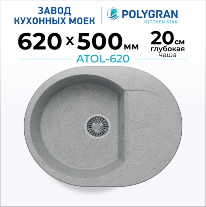 Мойка кухонная POLYGRAN ATOL 620 (светло-серый №314)
